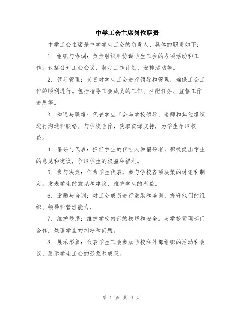 中学工会主席岗位职责