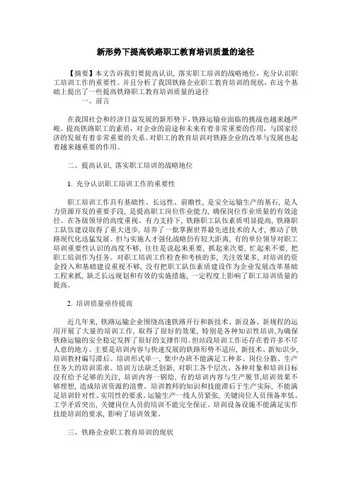新形势下提高铁路职工教育培训质量的途径