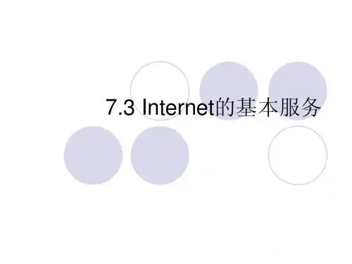 7.3 Internet的基本服务