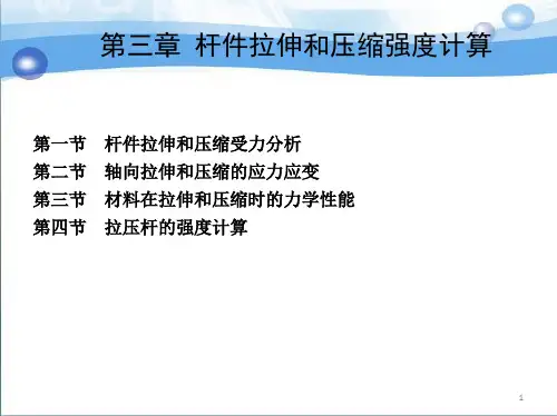 杆件拉伸和压缩强度计算ppt课件