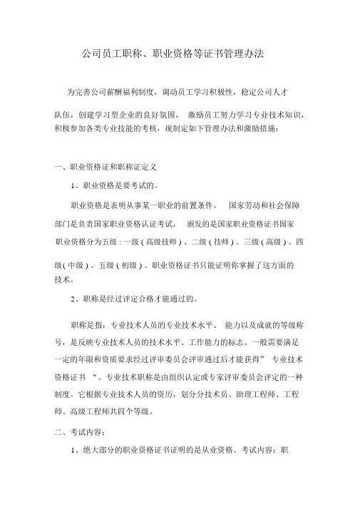 公司员工职称、职业资格等证书管理办法