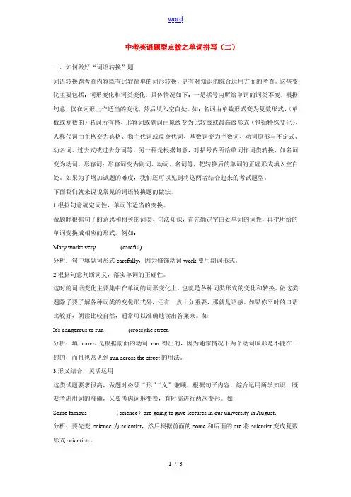 中考英语 题型点拨之单词拼写(二) 专题辅导