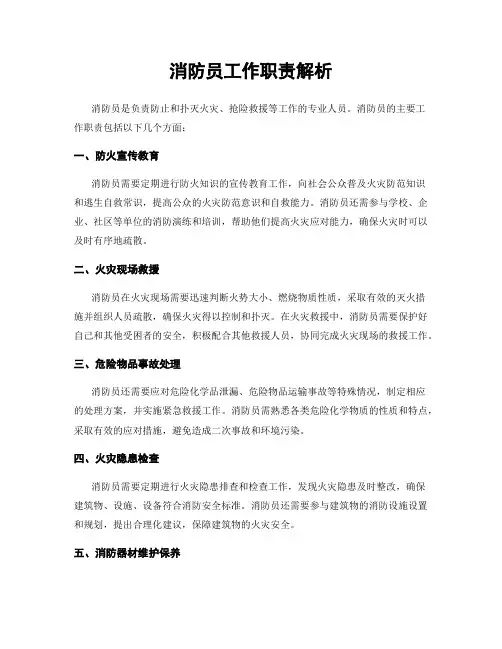 消防员工作职责解析