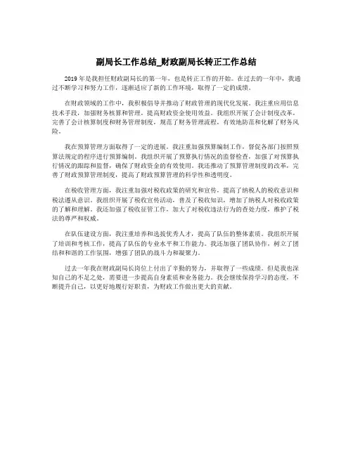 副局长工作总结_财政副局长转正工作总结
