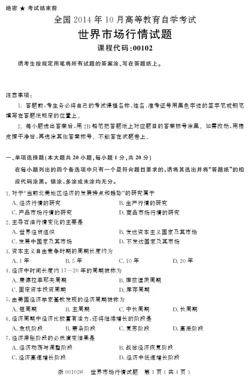 自学考试_全国2014年10月高等教育自学考试世界市场行情试题(00102)