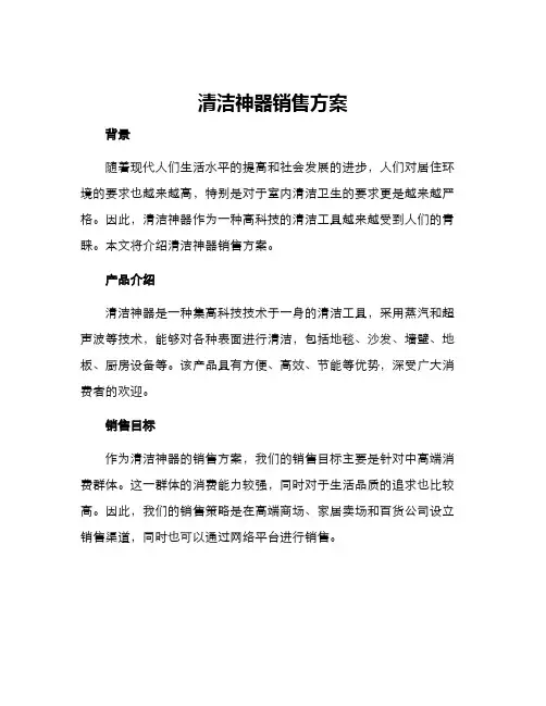 清洁神器销售方案