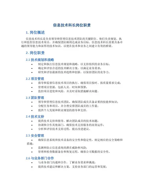 信息技术科长岗位职责