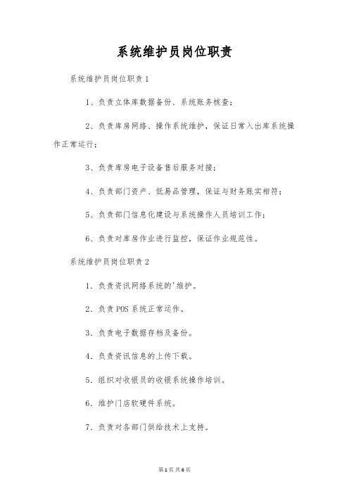 系统维护员岗位职责
