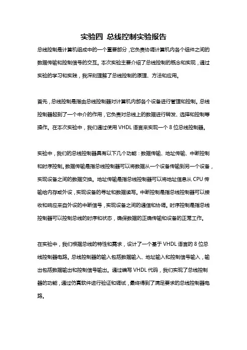 实验四 总线控制实验报告