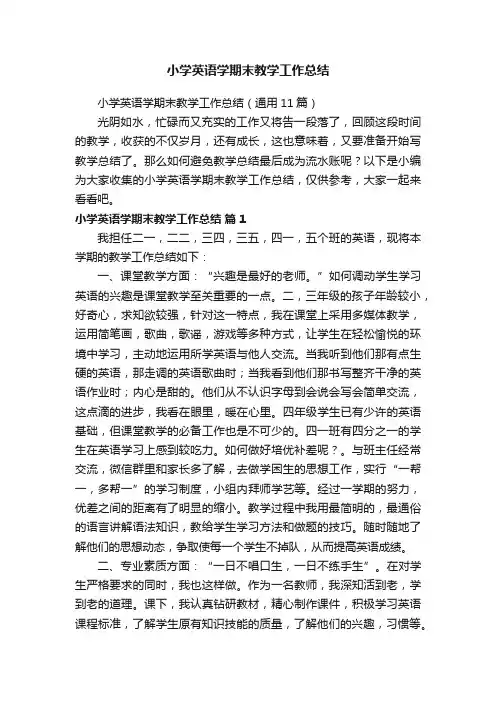 小学英语学期末教学工作总结（通用11篇）