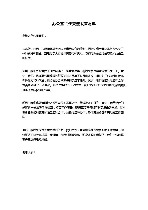 办公室主任交流发言材料