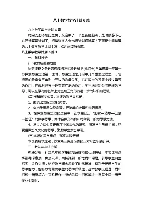八上数学教学计划6篇