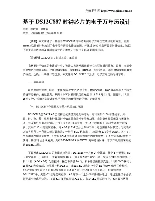 基于DS12C887时钟芯片的电子万年历设计