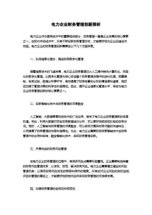 电力企业财务管理创新探析