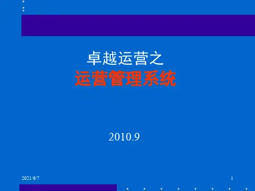 追求卓越之营运管理系统(内部)PPT课件