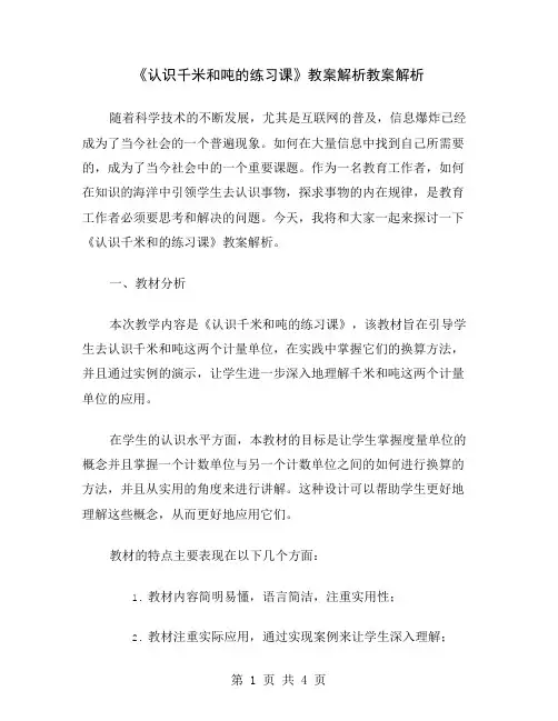 《认识千米和吨的练习课》教案解析
