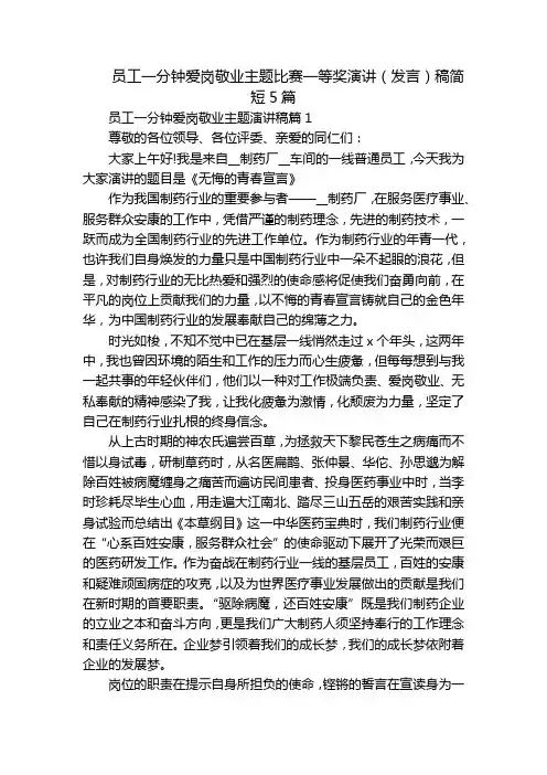 员工一分钟爱岗敬业主题比赛一等奖演讲(发言)稿简短5篇