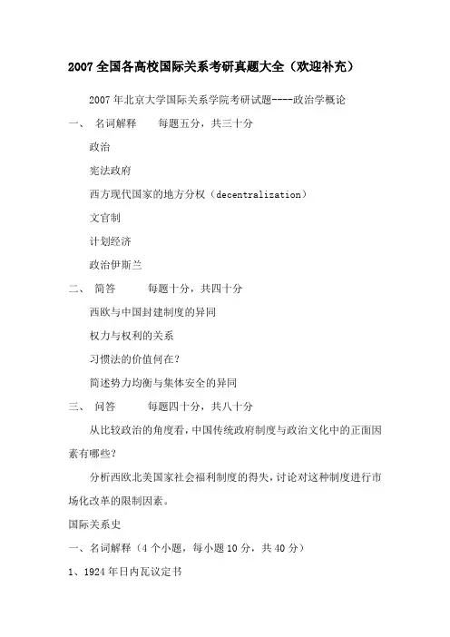 2007全国各高校国际关系考研真题大全(欢迎补充)重点