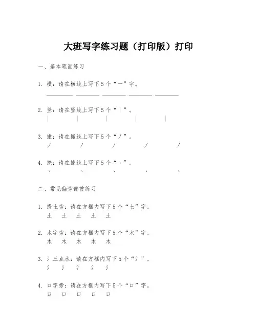 大班写字练习题(打印版)打印
