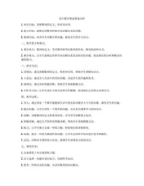 高中数学课前教案分析