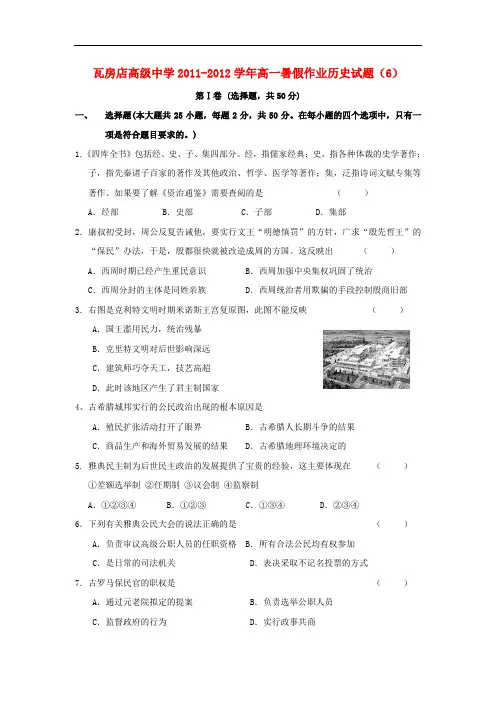 辽宁省瓦房店高级中学高一历史暑假作业试题(6)