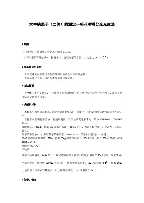 水中铁离子(二价)测定