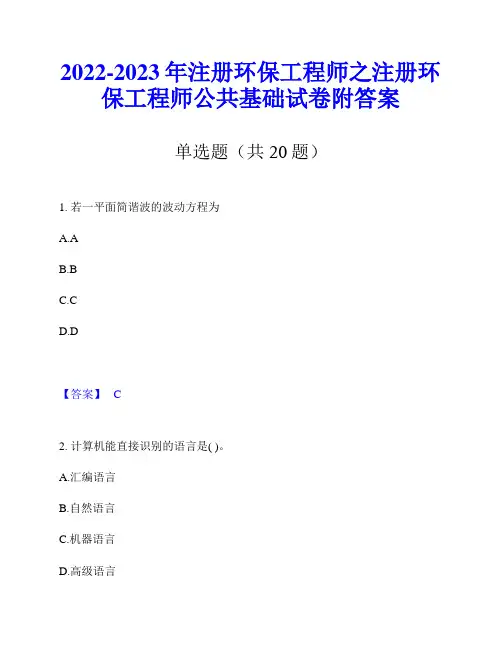 2022-2023年注册环保工程师之注册环保工程师公共基础试卷附答案