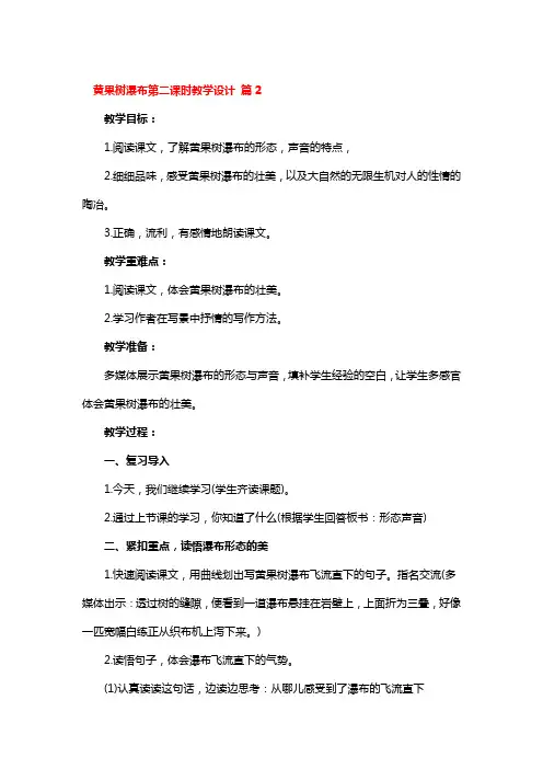 黄果树瀑布第二课时教学设计3篇