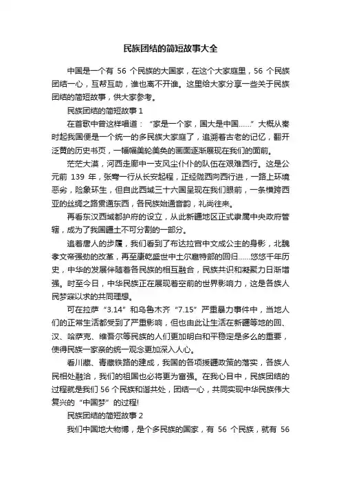 民族团结的简短故事大全