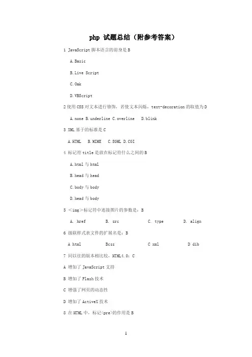 php 试题总结(附参考答案)