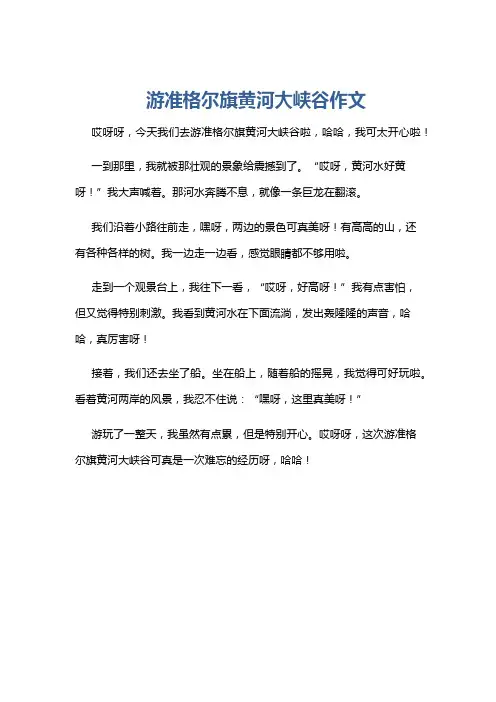 游准格尔旗黄河大峡谷作文