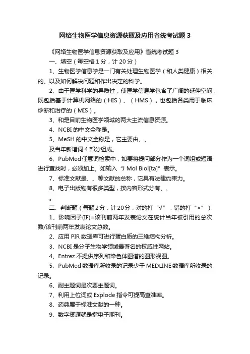 网络生物医学信息资源获取及应用省统考试题3