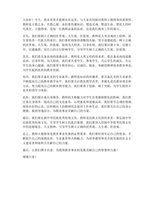 教师立德修身发言稿