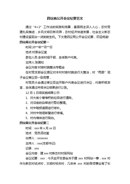 四议两公开会议纪要范文