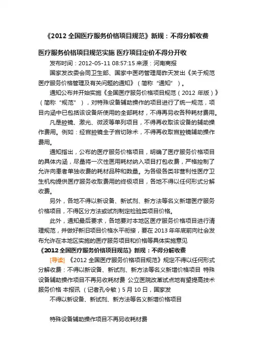 《2012全国医疗服务价格项目规范》新规：不得分解收费