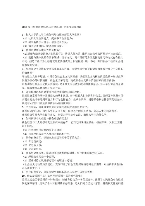 《思想道德修养与法律基础》期末考试复习题