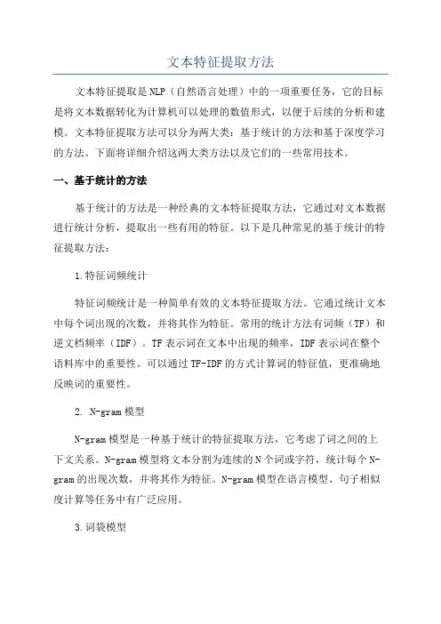 文本特征提取方法