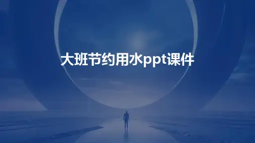 大班节约用水ppt课件