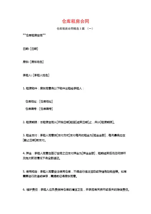 仓库租房合同3篇