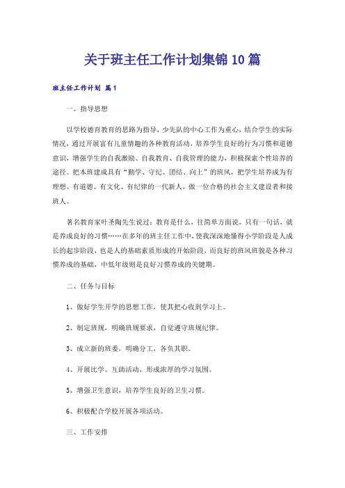 关于班主任工作计划集锦10篇