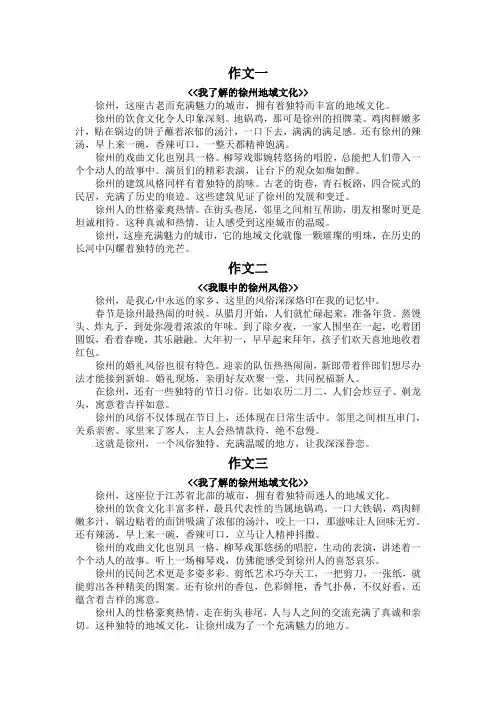 我了解的地域文化或风俗作文400字徐州