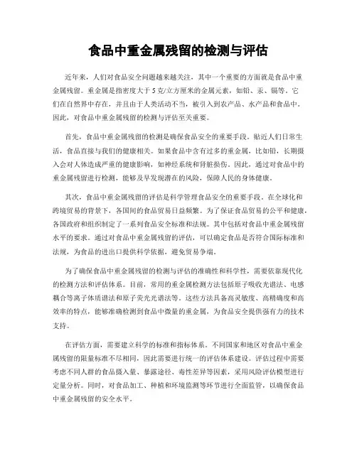 食品中重金属残留的检测与评估