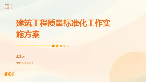 建筑工程质量标准化工作实施方案