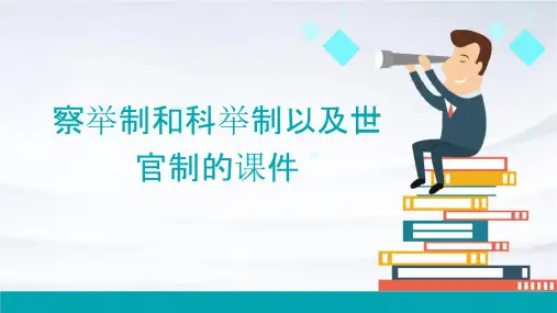 察举制和科举制世官制课件
