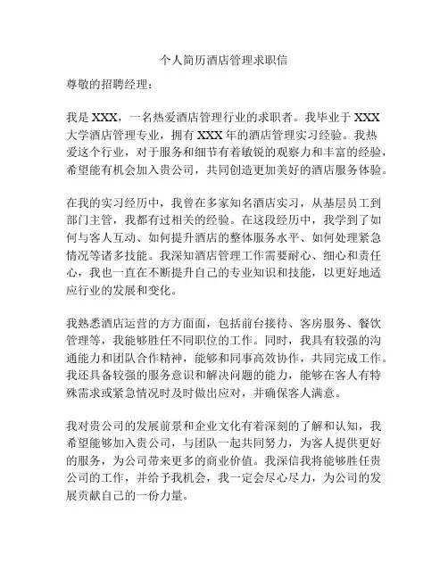 个人简历酒店管理求职信