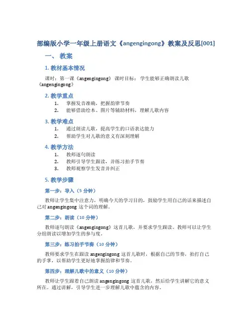 部编版小学一年级上册语文《angengingong》教案及反思[001]