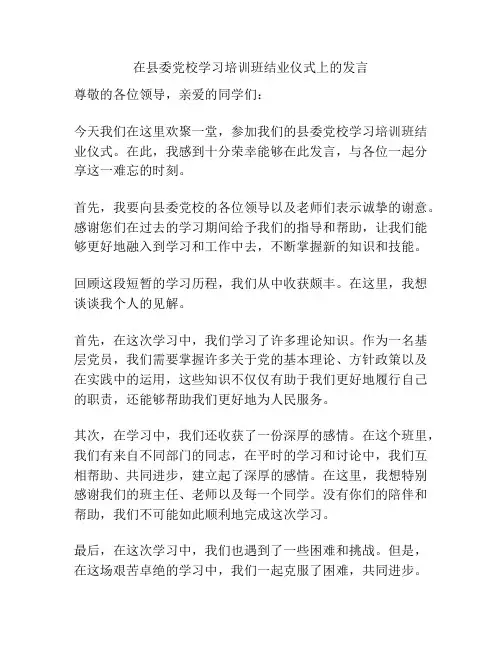 在县委党校学习培训班结业仪式上的发言