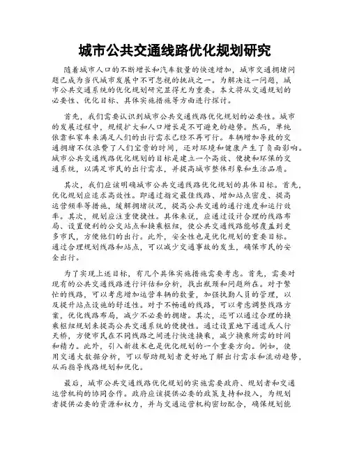 城市公共交通线路优化规划研究
