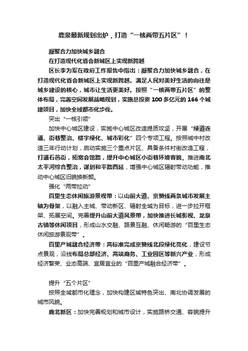 鹿泉最新规划出炉，打造“一核两带五片区”！
