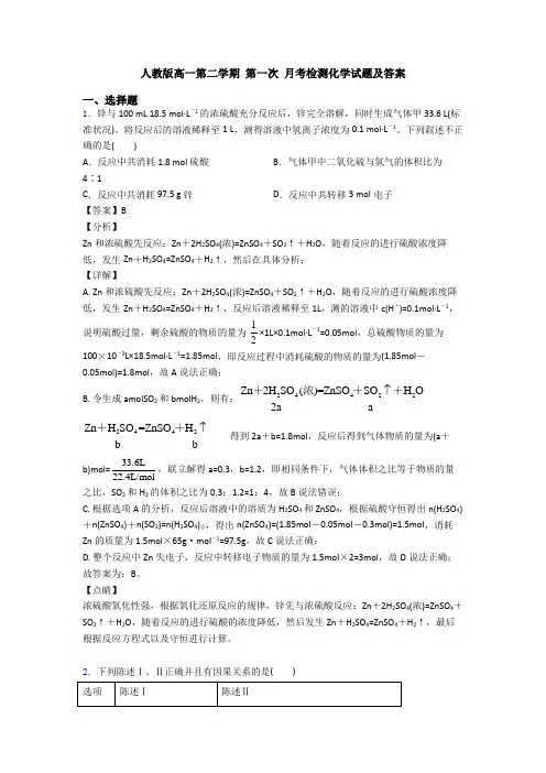 人教版高一第二学期 第一次 月考检测化学试题及答案